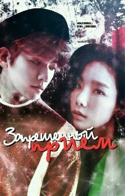 Запрещеный Приём