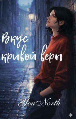 Вкус кривой веры