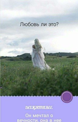 Любовь ли это?