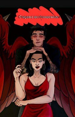 Стерва с особенностями😒