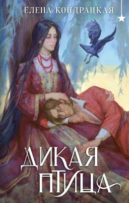 Дикая птица (ознаком. фрагмент)