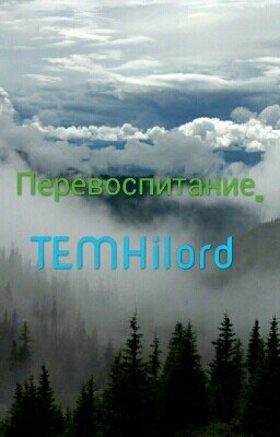 Перевоспитание.