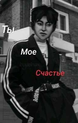 Ты-мое счастье 