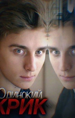 Одинокий крик