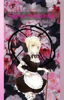 Я дочь почкоеда?!