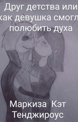 Друг Из Детсва Или Как Девушка 