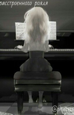 Ноты расстроенного рояля