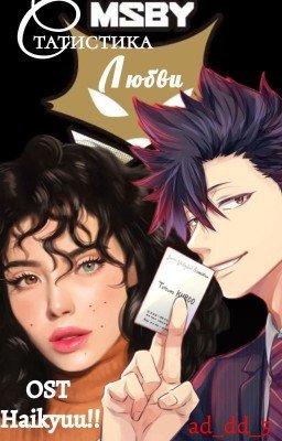 Статистика любви [Haikyuu!!] [Волейбол!!]