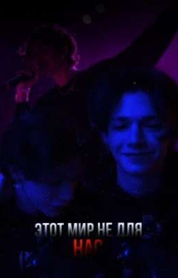 Этот мир не для нас