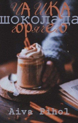 Чашка горячего шоколада