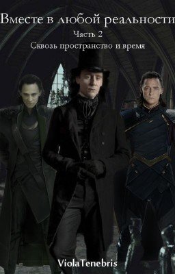 Вместе в любой реальности. Часть 2: Сквозь пространство и время