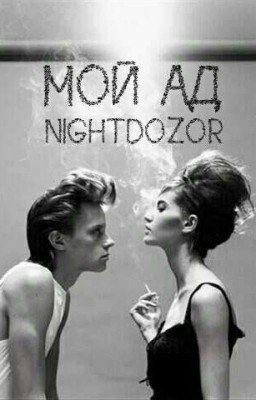 Мой Ад