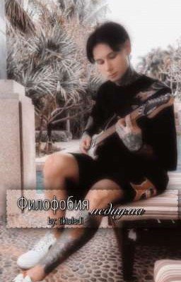 Филофобия медиума