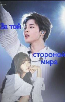 ЗА ТОЙ СТОРОНОЙ МИРА!