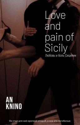 Любовь и Боль Сицилии