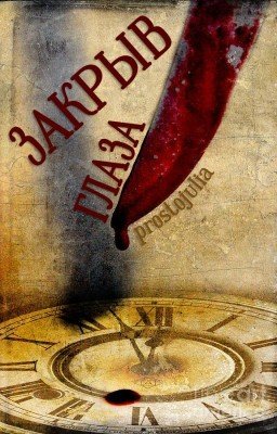 Закрыв глаза