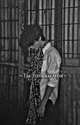 ~ты только моя~