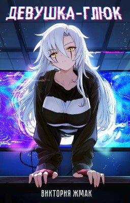 Девушка-Глюк