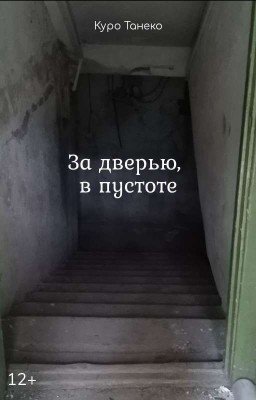 За дверью, в пустоте | 12+