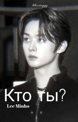 Кто ты..? || Lee Minho