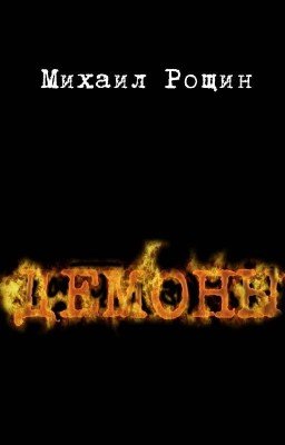 Демоны
