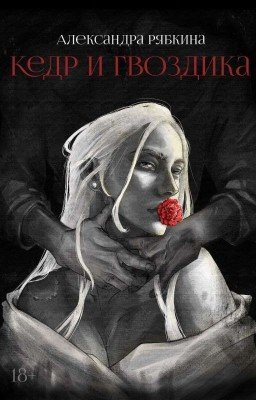 Кедр и Гвоздика (В плену у внутренней пустоты)