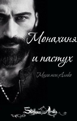 Монахиня и пастух. Мцхемси Алико