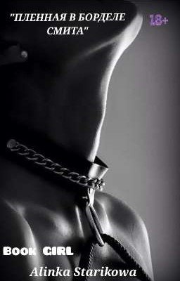 Пленная в борделе Смита