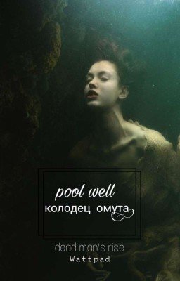 Колодец омута (Закончен)