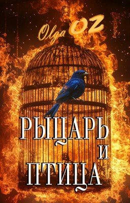 Рыцарь и птица