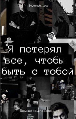 Я потерял все, чтобы быть с тобой 