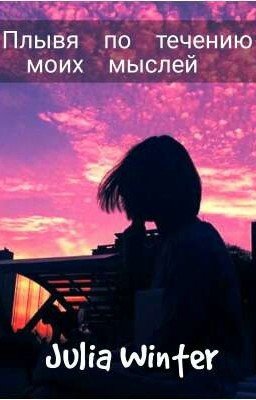 Плывя по течению моих мыслей