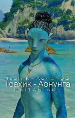 •Тсахик - Аонунга•