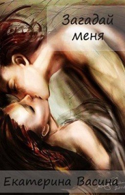 Васина Екатерина Загадай меня 8