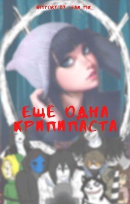 Ещё одна Крипипаста. (Завершено)