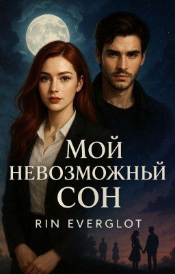 Мой невозможный сон.....