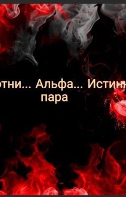 Оборотни... Альфа... Истинная Пара. РЕДАКТИРОВАНИЕ