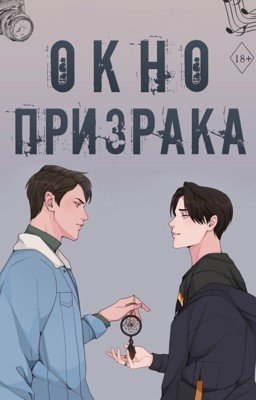 Окно призрака | 18+