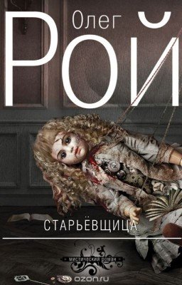 Старьёвщица. Олег Рой