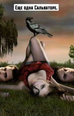 Ещё одна Сальваторе.