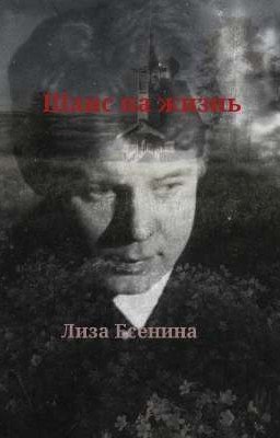 Шанс на жизнь 