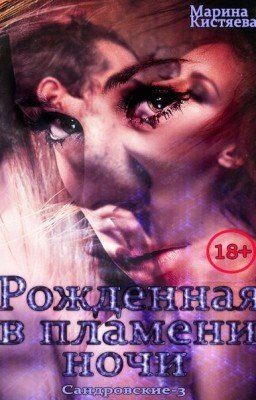 Рождённая в пламени ночи
