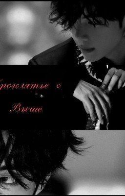 Проклятье с выше 