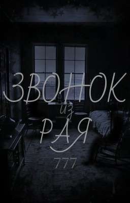 Звонок из Рая