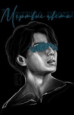 Мертвые цветы| Вигуки