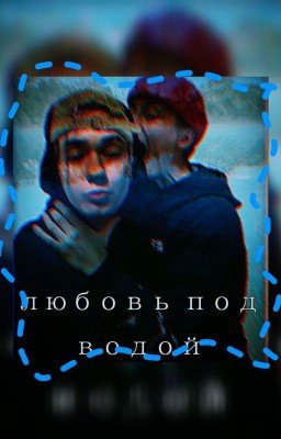 Любовь под водой.