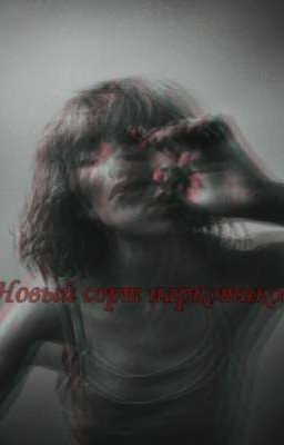 Новый сорт наркотиков..//дипинс