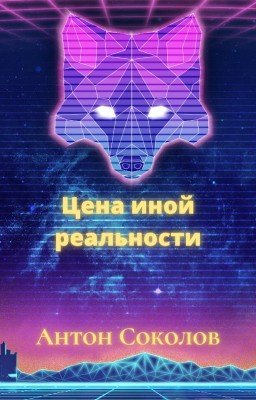 Цена иной реальности