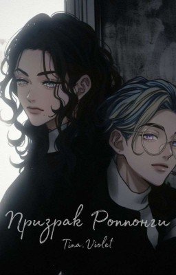 Призрак Роппонги