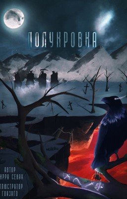 Полукровка